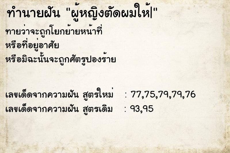 ทำนายฝันทำนายฝันผู้หญิงตัดผมให้|
